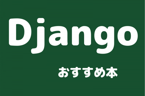 Djangoのおすすめ本