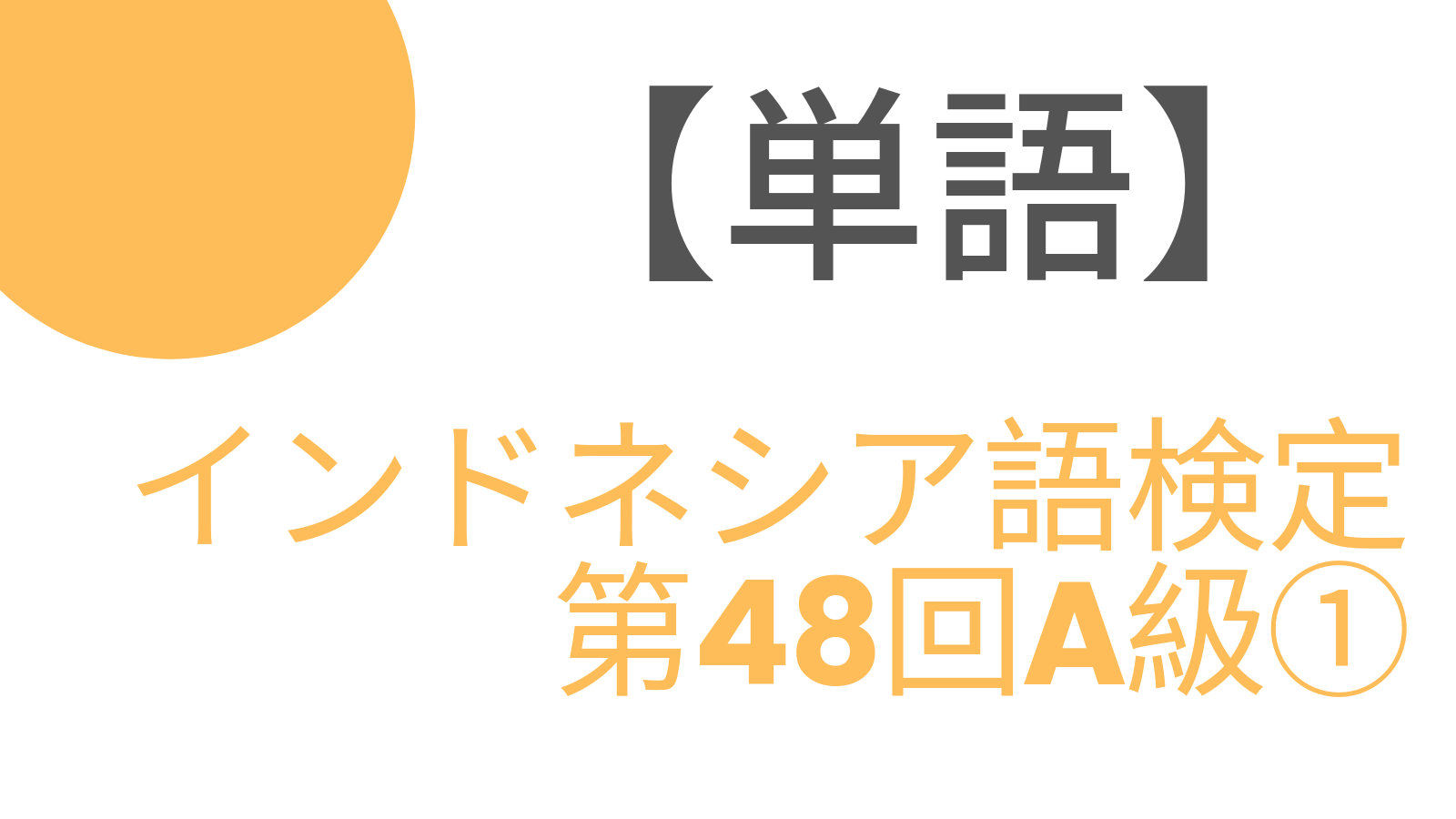 単語 インドネシア語検定 第48回 レベルa 設問1 すらっと