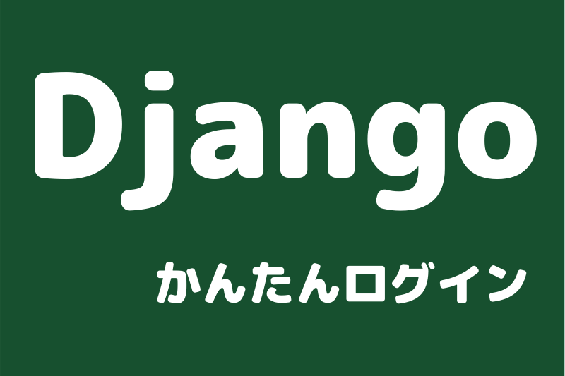 Djangoかんたんログイン
